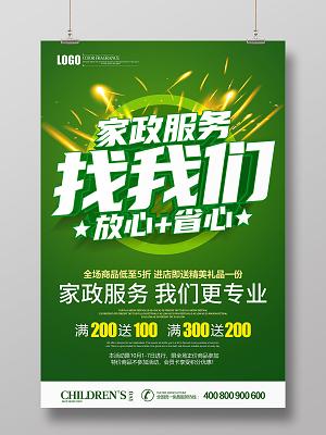 創(chuàng)意綠色家政服務(wù)宣傳海報(bào)