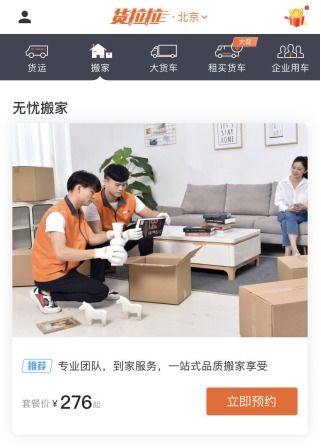 貨拉拉無憂搬家服務落地北京 提供一站式品質搬家享受