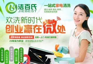 潔百氏家電清洗加盟 開啟家政服務創業新篇章
