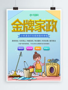 免費(fèi)下載家政服務(wù)素材與模板，盡在千圖網(wǎng)